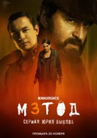 сериал Метод 3 (1 сезон) 1-5 серии смотреть онлайн Лордфильм