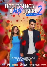 сериал Постучись в мою дверь в Москве (1-2 сезон) смотреть онлайн Лордфильм