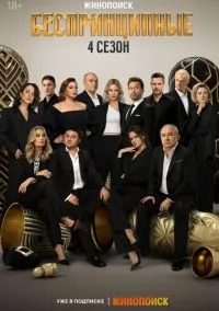 Беспринципные (4 сезон) смотреть онлайн Лордфильм онлайн