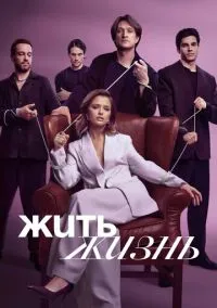 Жить жизнь (1-2 сезон) смотреть онлайн Лордфильм онлайн