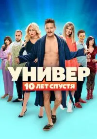 сериал Универ: 10 лет спустя (1 сезон) смотреть онлайн Лордфильм