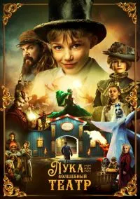 сериал Лука и волшебный театр (1 сезон) смотреть онлайн Лордфильм