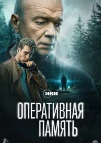 Оперативная память (1 сезон) смотреть онлайн Лордфильм онлайн