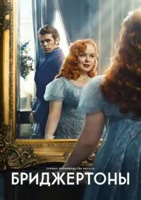 Бриджертоны (1-4 сезон) смотреть онлайн Лордфильм онлайн