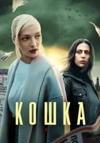 Кошка (1 сезон) смотреть онлайн Лордфильм онлайн