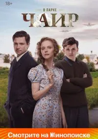 сериал В парке Чаир (1 сезон) смотреть онлайн Лордфильм