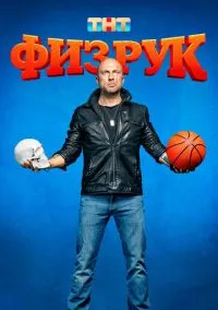 сериал Физрук (1-4 сезон) смотреть онлайн Лордфильм