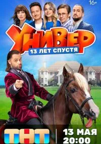 сериал Универ. 13 лет спустя (1 сезон) смотреть онлайн Лордфильм