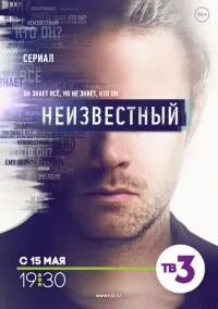 Неизвестный (1 сезон) смотреть онлайн Лордфильм онлайн