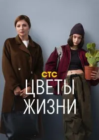 сериал Цветы жизни (1 сезон) смотреть онлайн Лордфильм