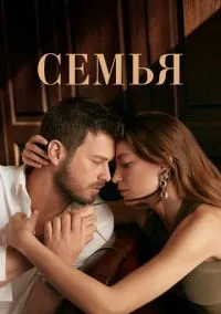 Семья (1-2 сезон) смотреть онлайн Лордфильм онлайн