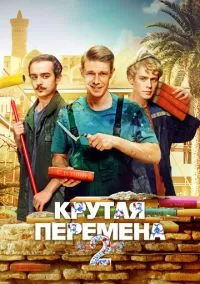сериал Крутая перемена (1-2 сезон) смотреть онлайн Лордфильм