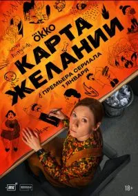 сериал Карта желаний (1 сезон) смотреть онлайн Лордфильм