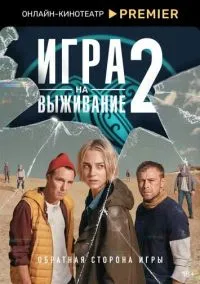 Игра на выживание (1-2 сезон) смотреть онлайн Лордфильм онлайн