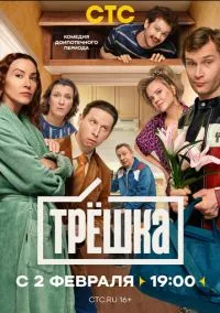 Трёшка (1 сезон) смотреть онлайн Лордфильм