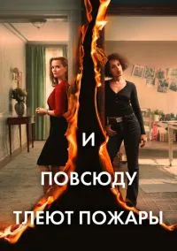 сериал И повсюду тлеют пожары (1 сезон) смотреть онлайн Лордфильм
