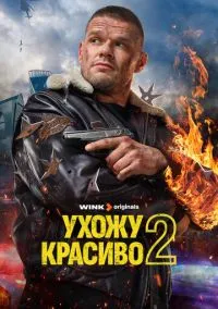 сериал Ухожу красиво (1-2 сезон) смотреть онлайн Лордфильм