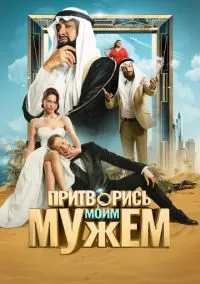 сериал Притворись моим мужем смотреть онлайн Лордфильм