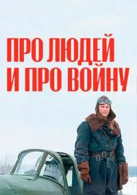 Про людей и про войну (1-2 сезон) смотреть онлайн Лордфильм онлайн