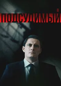 сериал Подсудимый (1 сезон) смотреть онлайн Лордфильм