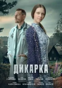 сериал Дикарка (1-2 сезон) смотреть онлайн Лордфильм