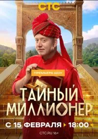 Тайный миллионер (1 сезон) смотреть онлайн Лордфильм