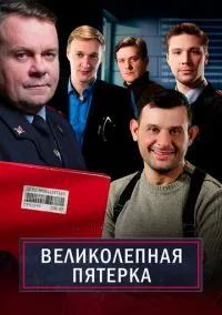 Великолепная пятёрка (7 сезон) смотреть онлайн Лордфильм