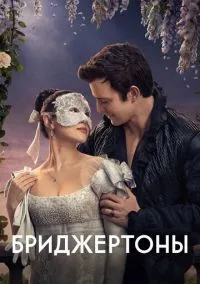 Бриджертоны (4 сезон) смотреть онлайн Лордфильм онлайн