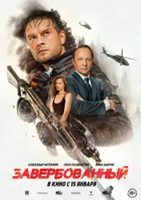 Завербованный (фильм 2025) смотреть онлайн Лордфильм онлайн