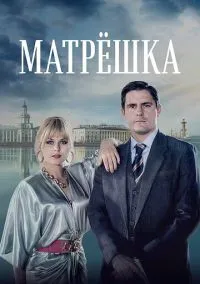 Матрёшка (сериал 2019) 1 сезон смотреть онлайн Лордфильм онлайн