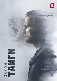 Закон тайги (2 сезон) смотреть онлайн Лордфильм онлайн