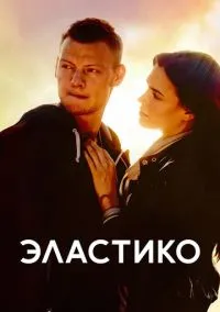 сериал Эластико смотреть онлайн Лордфильм