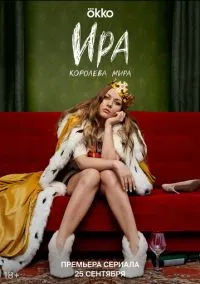 Ира (1 сезон) смотреть онлайн Лордфильм онлайн