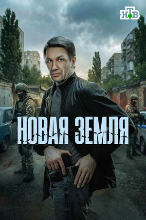 Новая земля (сериал, 2025)1 сезон смотреть онлайн Лордфильм онлайн