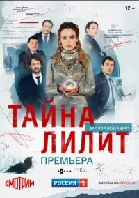 Тайна Лилит (сериал, 2021) 1 сезон смотреть онлайн Лордфильм онлайн