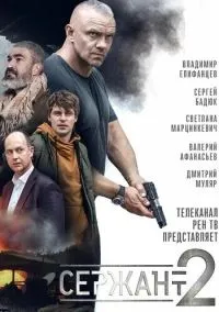 Сержант (сериал, 2020) 2 сезон смотреть онлайн Лордфильм онлайн