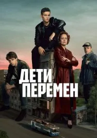 Дети перемен (2 сезон) смотреть онлайн Лордфильм онлайн