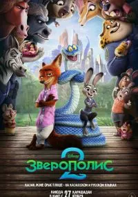 Зверополис 2 (мультфильм, 2025) смотреть онлайн Лордфильм онлайн